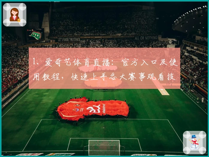 1. 爱奇艺体育直播:官方入口及使用教程,快速上手各大赛事观看技巧
