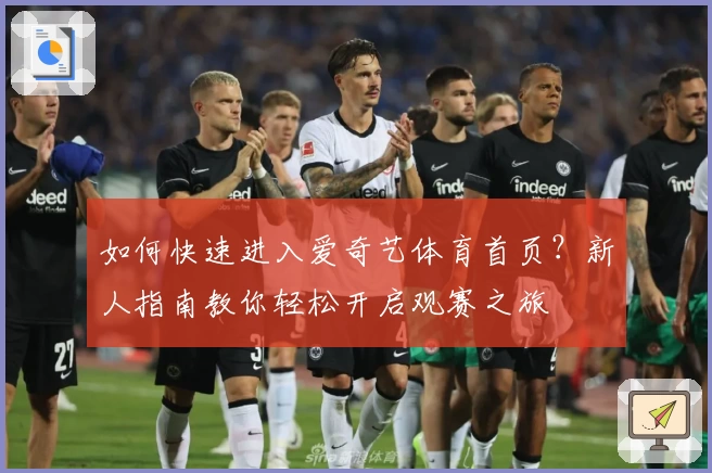 如何快速进入爱奇艺体育首页？新人指南教你轻松开启观赛之旅