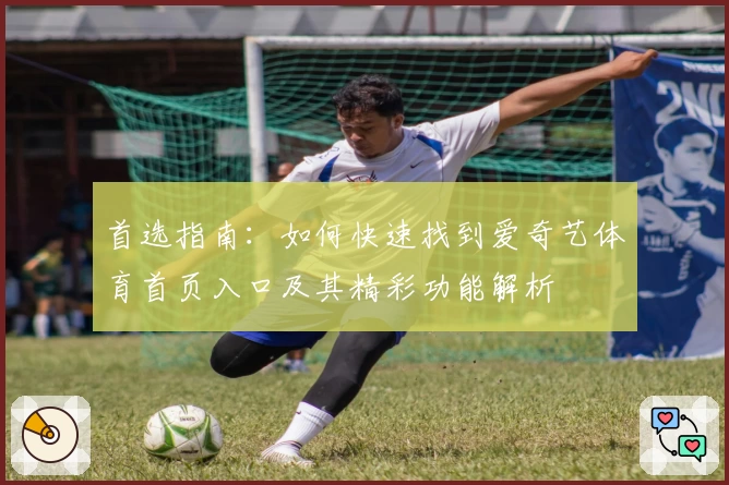 首选指南：如何快速找到爱奇艺体育首页入口及其精彩功能解析