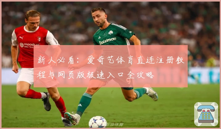 新人必看：爱奇艺体育直连注册教程与网页版极速入口全攻略
