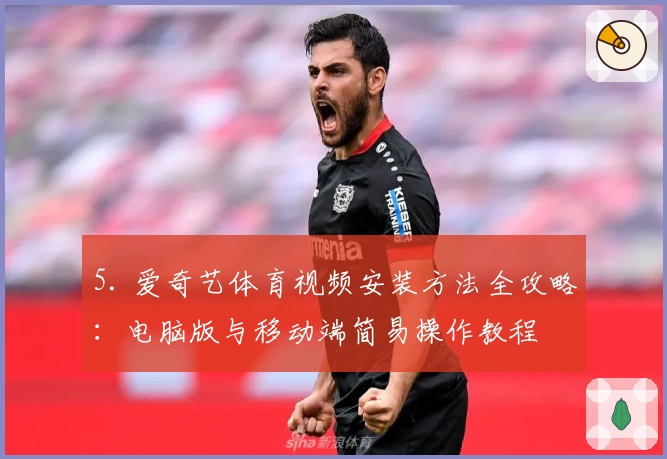 5. 爱奇艺体育视频安装方法全攻略：电脑版与移动端简易操作教程