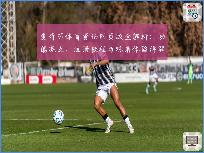 爱奇艺体育资讯网页版全解析：功能亮点、注册教程与观看体验详解