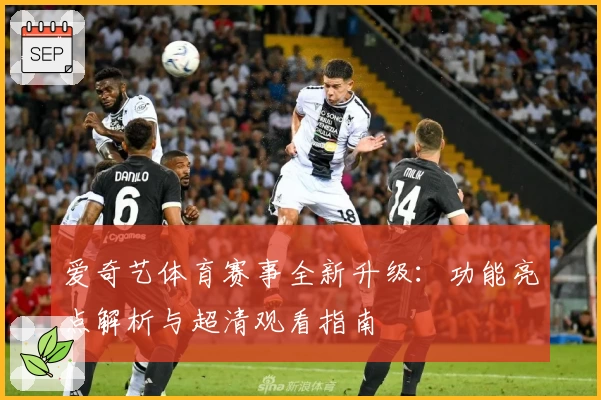 爱奇艺体育赛事全新升级：功能亮点解析与超清观看指南