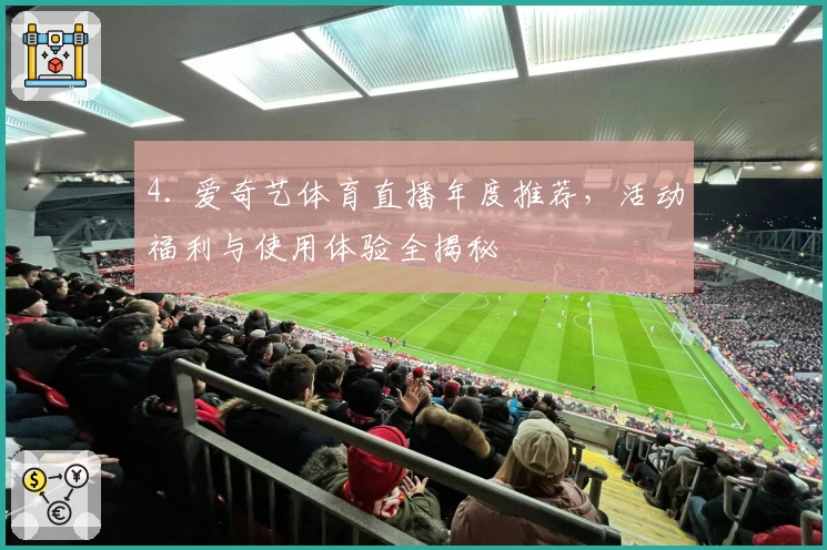 4. 爱奇艺体育直播年度推荐，活动福利与使用体验全揭秘