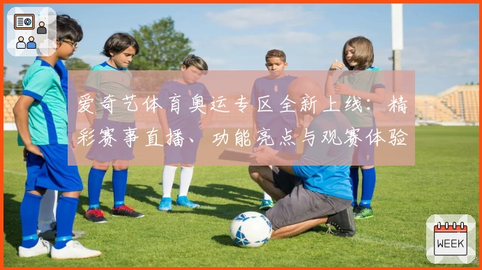 爱奇艺体育奥运专区全新上线：精彩赛事直播、功能亮点与观赛体验大升级