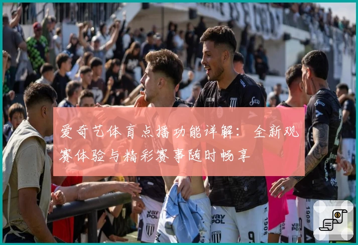 爱奇艺体育点播功能详解：全新观赛体验与精彩赛事随时畅享