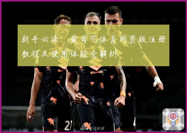 新手必读：爱奇艺体育网页版注册教程及使用体验全解析