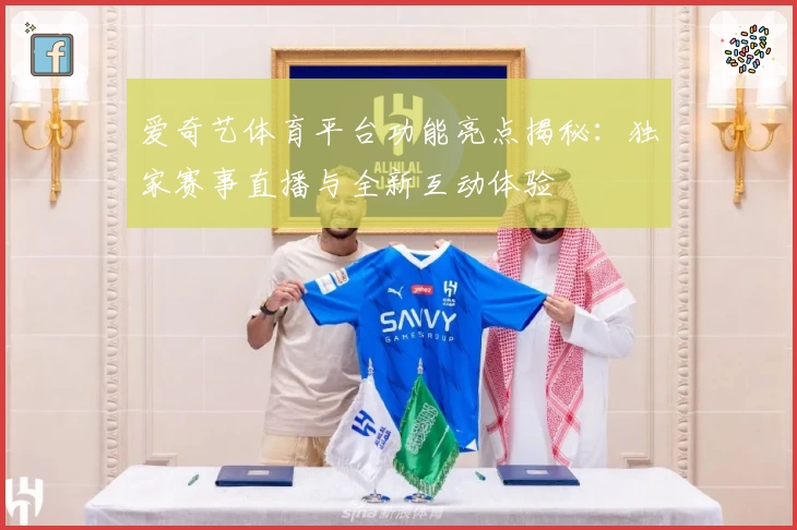 爱奇艺体育平台功能亮点揭秘:独家赛事直播与全新互动体验