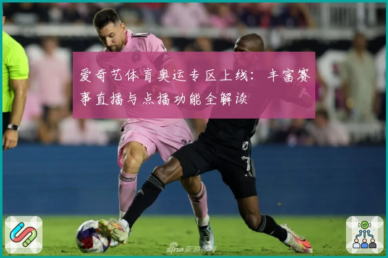 爱奇艺体育奥运专区上线：丰富赛事直播与点播功能全解读