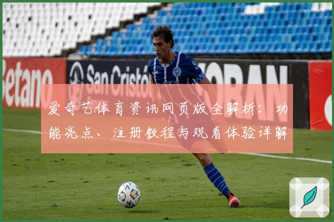 爱奇艺体育资讯网页版全解析：功能亮点、注册教程与观看体验详解