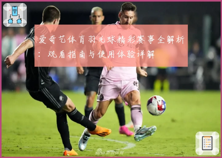 爱奇艺体育羽毛球精彩赛事全解析：观看指南与使用体验详解