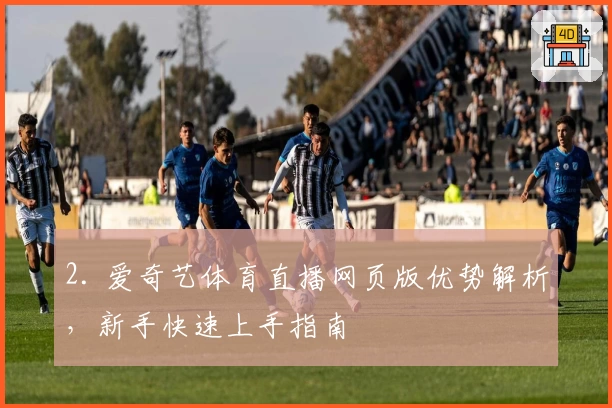 2. 爱奇艺体育直播网页版优势解析，新手快速上手指南