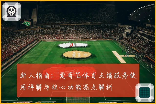 新人指南:爱奇艺体育点播服务使用详解与核心功能亮点解析
